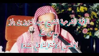 الرقية الشرعية للشيخ عبد العزيز بن باز رحمه الله 