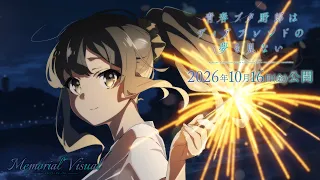 YouTube影片, 內容是青春豬頭少年不會夢到親愛好朋友 的 紀念視覺圖影片