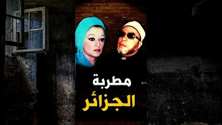 صدمة الشيخ كشك من راتب مطربة الجزائر وردة في الليلة الواحدة 