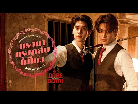 Video Thumbnail: แรงมาแรงกลับไม่โกง (Dare You To Love) Ost.Dare You To Death ไขคดีเป็น เห็นคดีตาย - JOONG, DUNK