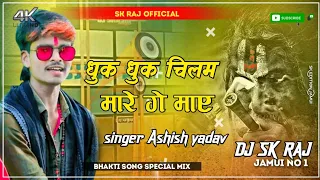  aashish yadav new bolbam song 2022 chilam bhuk bhuk mare ge may dj remix bol bam song