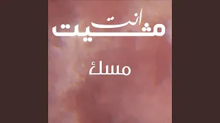مشيت انت 