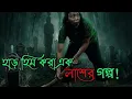 Download Lagu ইন্দোনেশিয়ান হরর!! MUMUN Movie Explain In Bangla || Movie Mind