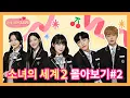 나리에게 첫사랑이 나타났다!? [소녀의 세계2] 몰아보기#2