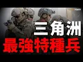 Lagu 這哪裡是特種兵？三角洲是拿著滿級神裝的「帶槍哲學家」！海豹六隊負責拍電影，三角洲負責教做人！實彈射擊隊友？這才是美軍真正的底牌！ | 殺戮機器 | 智商稅 | 火力君 |