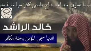 الدنيا سجن المؤمن وجنة الكافر    موعظة مؤثرة جدا     الشيخ خالد الراشد دندنها