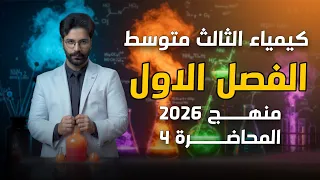 كيمياء الثالث متوسط 2026 الفصل الاول المحاضرة4 الترتيب والتوزيع الالكتروني 