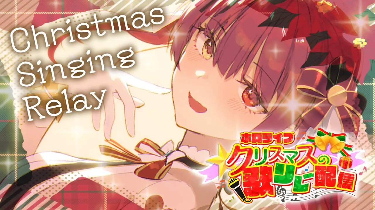 【#ホロライブクリスマス】たのしい歌枠リレー！Song Relay【ホロライブ/宝鐘マリン】