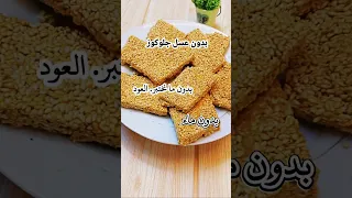 اسهل وانجح وأسرع طريقة عمل السمسميه 