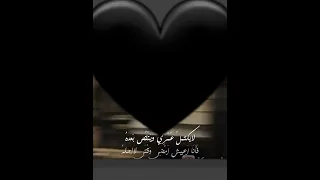 لا يكتمل عمري وينقص بعده 