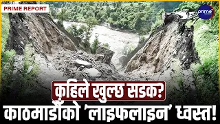 कृष्णभीरमा २ सय मिटर सडकै त्रिशूलीले बगाएपछि काठमाडौँ ठप्प! भित्ता काट्दा पहाड नै झर्ने डर