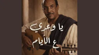 يا وعدي على الأيام دندنها