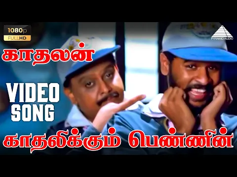 Download MP3 காதலிக்கும் பெண்ணின் HD Video Song | Kadhalan | Prabhu Deva | Nagma | A.R. Rahman | Pyramid Audio