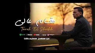 مقام عالى طارق الشيخ من مسلسل حكيم باشا Tarek El Sheikh Magam 3aly Lyrics Video  مقام عالى طارق الشيخ من مسلسل حكيم باشا Tarek El Sheikh Magam 3aly Lyrics Video