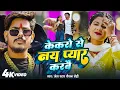 Lagu #video | किरनमा धोखेबाज है | Raushan Rohi #kiransingh | Kiranma Dhokhebaj Hai | New Maghi Song 2025