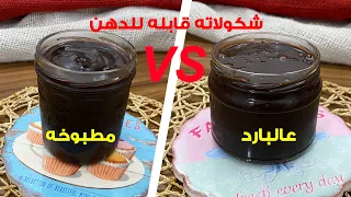 غفران كيالي شوكولا قابله للدهن نوتيلا مطبوخه و عالبارد اختاري الي تعجبك قوام متماسك جدا 