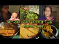 Lagu অনেক কষ্টে আইডিয়া করে করলাম চালতার ডাল হাঁসের ডিম | তিন মাসের বাচ্চা নিয়ে এইভাবেই করছি সব |