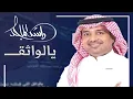يالواثق _ راشد الماجد _(النسخه الاصليه) 2021