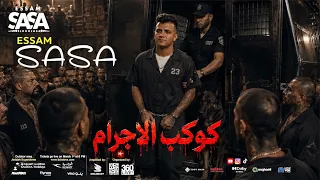 كليب عصام صاصا   كوكب الاجرام   سايق المجال                                دندنها