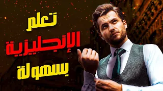 أهم 400 جملة إنجليزية للمحادثة اليومية تعلم الإنجليزية بسهولة وسرعة 