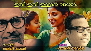 thumbi thumbee thullan vaayo salil choudhury magical hit salilda vayalar sujatha ambily