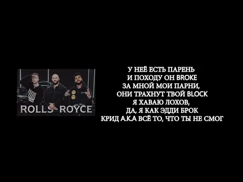 Download MP3 Джиган, Тимати, Егор Крид- Rolls Royce (lyrics, текст, слова)