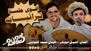 جديد 2025 اقوى جلسه تراثيات دوتيو الفنان اصيل ابوبكر جديد الفنان محمد الخولاني جديد حصريا 