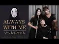 Download Lagu Always with me いつも何度でも | Spirited away | Live cover | violin, flute and piano