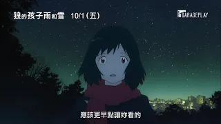 YouTube影片, 內容是狼的孩子雨和雪 的 《怪物的孩子》細田守導演最暖心之作【狼的孩子雨和雪】電影預告 10/1(五)經典重映