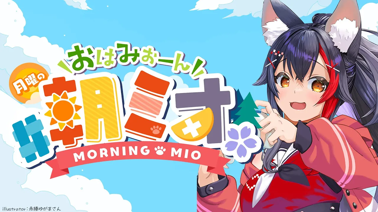 【 #朝ミオ 】梅雨終了？！月曜日だよ～～～！おはみぉーん！