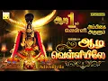 Download Lagu வெள்ளிக்கிழமை அம்மன் பரவச பாடல்கள் | ஆடி வெள்ளியிலே | Adi Velliyile | Adi 2021 Amman songs