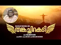 Download Lagu തങ്കച്ചിറകടി എത്രനാൾ | Holy Sprit  | Abin John | Eva Anish  K Jose | Nithin |