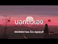 ROOM39 Feat. โป่ง ปฐมพงศ์ โป่ง หินเหล็กไฟ - บอกตัวเอง (เนื้อเพลง)