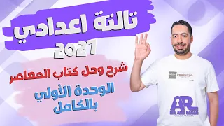 حل Unit 1  بالكامل | حل كتاب المعاصر انجليزي للصف الثالث الاعدادي 2027 الترم الاول | الوحدة الاولي