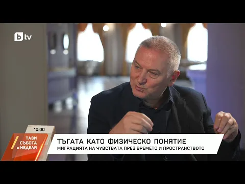 Георги Господинов и „Физика на тъгата“: Пътуване към емпатията и детството