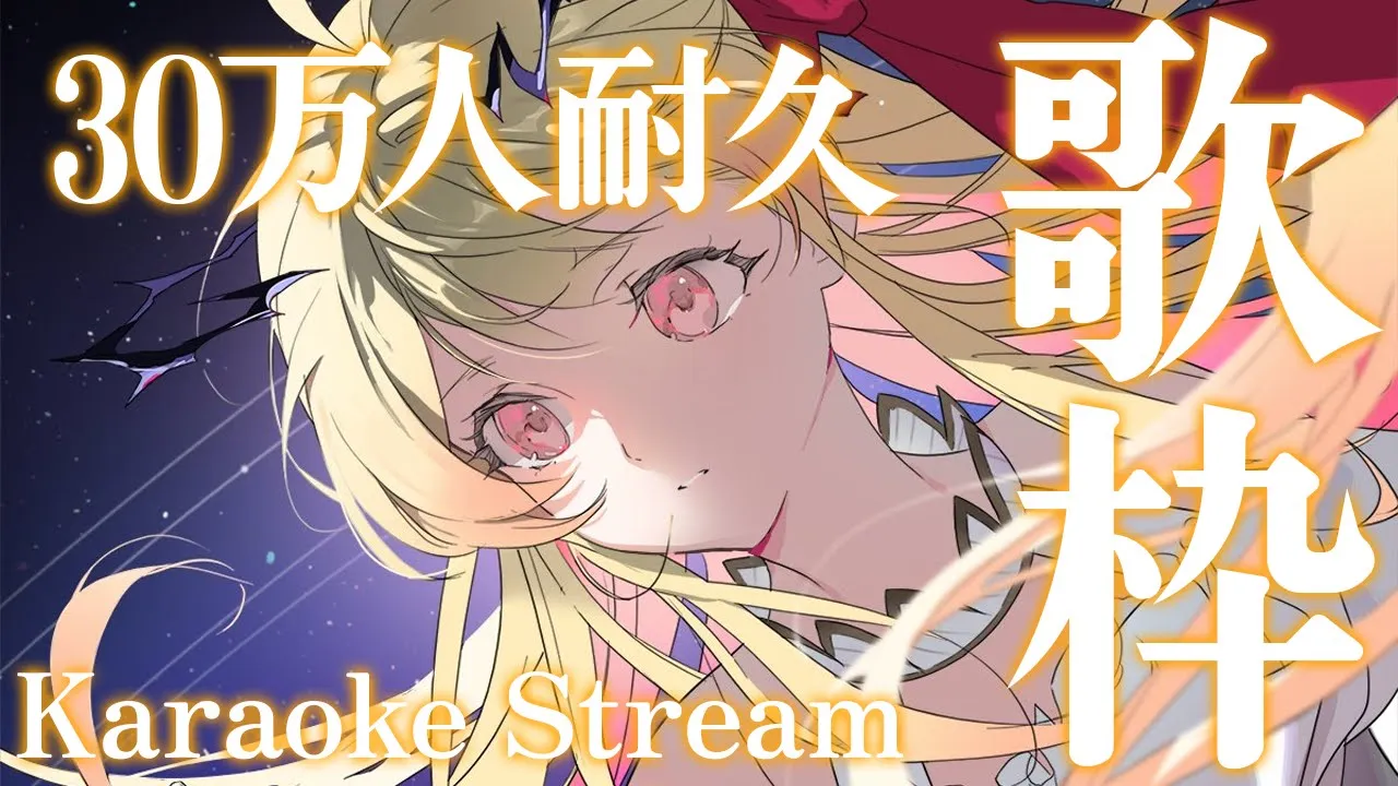【歌枠】30万人耐久！歌う！【音乃瀬奏】#hololiveDEV_IS #ReGLOSS