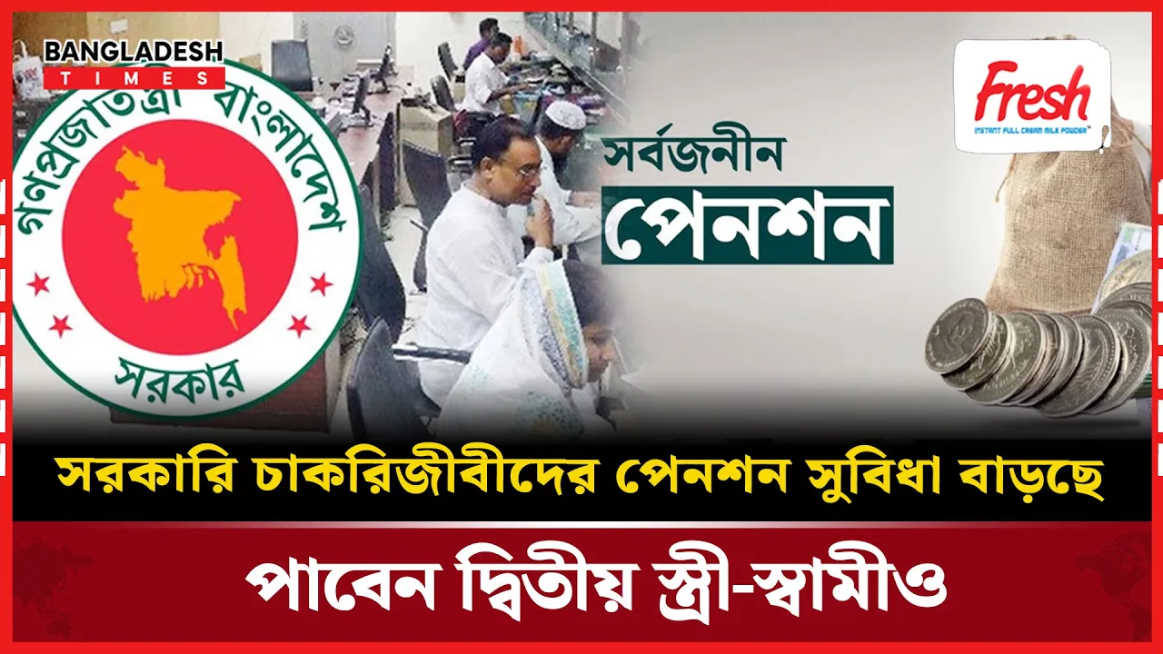 সরকারি চাকরিজীবীদের জন্য পেনশন সুবিধায় বড় পরিবর্তন