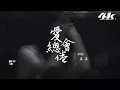 羊羊 - 愛總會倦『你說過 愛總會倦，人總會變 別抱歉。』【高音質|動態歌詞Lyrics】♫