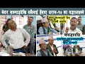 Download Lagu मेयर साम्पाङ र सबैलाई सारो हँसाए, मेयर साम्पाङले तुरुन्तै दिए यस्तो जवाफ Harka Sampang