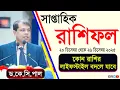Lagu কোন রাশির লাইফস্টাইল বদলে যাবে। সাপ্তাহিক রাশিফল। ২০ থেকে ২৬ ডিসেম্বর পর্যন্ত। Rashifal 2026