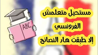 افضل طريقة لتعلم اللغة الفرنسية بسهولة مجانا من البيت 