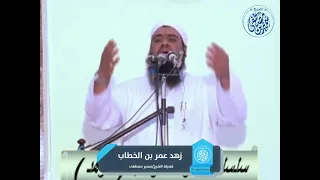 زهد الفاروق عمر بن الخطاب الشيخ سمير مصطفى 