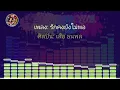 รักคงยังไม่พอ - เสือ ธนพล (เนื้อเพลง) 🔊HQ.Audio