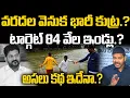 Download Lagu వరదల వెనుక భారీ కుట్ర.? టార్గెట్ 84 వేల ఇండ్లు.? అసలు కథ ఇదేనా.? Musi River Floods | Revanth Reddy