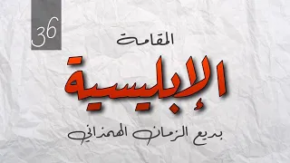 36 الإبليسية بديع الزمان الهمذاني 