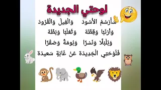 نشيد   لوحتي الجديدة   الصف الأول الابتدائي   مصر أناشيد مدرسية  دندنها
