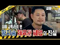 Download Lagu [실화Pick] 피해 금액 15억 원 양치승 체육관 폐업의 진실 #실화탐사대 #실화On MBC250821방송
