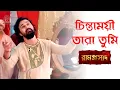 Download Lagu চিন্তাময়ী তারা তুমি ।। Chintamoyee Tara Tumi ।। Song by Ramprasad, TV Serial from Star Jalsa
