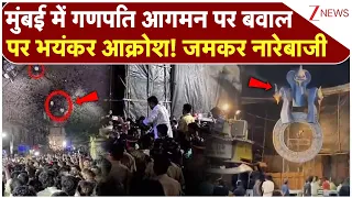 Mumbai Ganesh Procession: मुंबई में गणपति आगमन पर बवाल पर भयंकर आक्रोश! जमकर नारेबाजी | Majgaon