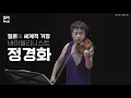 Lagu 정경화 조성진 두 거장의 만남